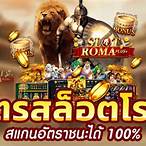 เว็บสล็อตโรม่า เว็บตรง